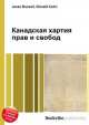 Канадская хартия прав и свобод, Джесси Рассел 