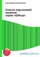 Список персонажей книжной серии "ШНыр", Джесси Рассел 