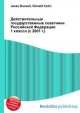 Действительные государственные советники Российской Федерации 1 класса (с 2001 г.), Джесси Рассел 