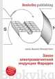 Закон электромагнитной индукции Фарадея, Джесси Рассел 