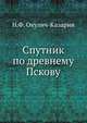 Спутник по древнему Пскову, Н.Ф. Окулич-Казарин 