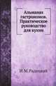 Альманах гастрономов. Практическое руководство для кухни, И. М. Радецкий 