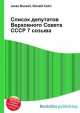 Список депутатов Верховного Совета СССР 7 созыва, Джесси Рассел 