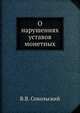 О нарушениях уставов монетных, В.В. Сокольский 