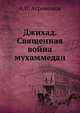 Джихад. Священная война мухаммедан, А.И. Агрономов 