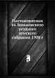 Постановления 44 Зеньковского уездного земского собрания 1908 г., Коллектив авторов 