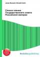 Список членов Государственного совета Российской империи, Джесси Рассел 