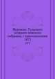 Журналы Тульского уездного земского собрания, с приложениями. 1873, Коллектив авторов 