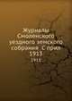 Журналы Смоленского уездного земского собрания С прил.. 1913, Коллектив авторов 