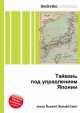 Тайвань под управлением Японии, Джесси Рассел 