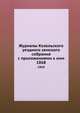 Журналы Козельского уездного земского собрания с приложениями к ним. 1868, Коллектив авторов 