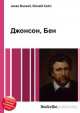 Джонсон, Бен, Джесси Рассел 