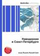 Наводнения в Санкт-Петербурге, Джесси Рассел 