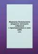Журналы Козельского уездного земского собрания с приложениями к ним. 1895, Коллектив авторов 