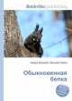 Обыкновенная белка, Джесси Рассел 