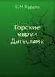 Горские евреи Дагестана, К. М. Курдов 