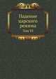 Падение царского режима. Том VI, Щеголев Павел Елисеевич 