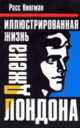 Иллюстрированная жизнь Джека Лондона, Расс Кингман 