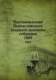 Постановления Переяславского уездного земского собрания. 1889, Коллектив авторов 