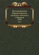 Постановления Переяславского уездного земского собрания. 1899, Коллектив авторов 