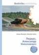 Лидерс, Александр Николаевич, Джесси Рассел 