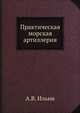 Практическая морская артиллерия, А.В. Ильин 