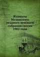 Журналы Мглинского уездного земского собрания сессии 1902 года, Коллектив авторов 