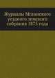 Журналы Мглинского уездного земского собрания 1875 года, Коллектив авторов 