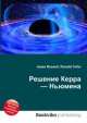 Решение Керра — Ньюмена, Джесси Рассел 