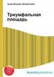 Триумфальная площадь, Джесси Рассел 