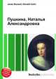 Пушкина, Наталья Александровна, Джесси Рассел 