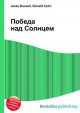Победа над Солнцем, Джесси Рассел 