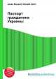 Паспорт гражданина Украины, Джесси Рассел 