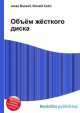 Объём жёсткого диска, Джесси Рассел 