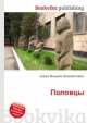 Половцы, Джесси Рассел 