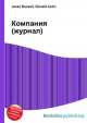 Компания (журнал), Джесси Рассел 