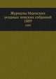 Журналы Мценских уездных земских собраний. 1889, Коллектив авторов 