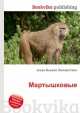 Мартышковые, Джесси Рассел 