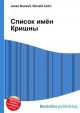 Список имён Кришны, Джесси Рассел 