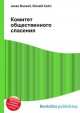 Комитет общественного спасения, Джесси Рассел 