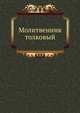 Молитвенник толковый, Коллектив авторов 