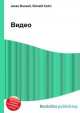 Видео, Джесси Рассел 