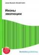 Иконы эволюции, Джесси Рассел 