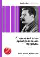 Сталинский план преобразования природы, Джесси Рассел 