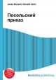 Посольский приказ, Джесси Рассел 