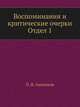 Воспоминания и критические очерки. Отдел 1, П. В. Анненков 