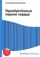Приобретённые пороки сердца, Джесси Рассел 