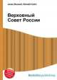 Верховный Совет России, Джесси Рассел 