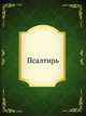 Псалтирь, Коллектив авторов 