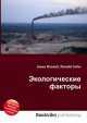 Экологические факторы, Джесси Рассел 